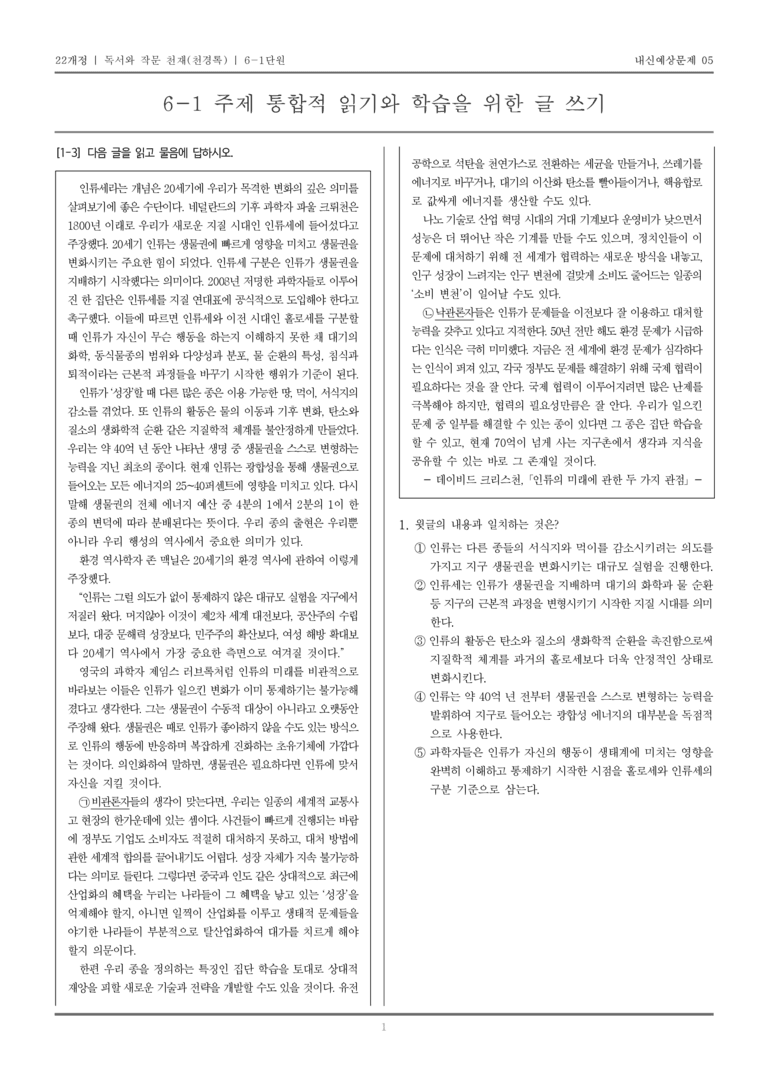 [22개정] 독서와 작문 천재(천) 6-1 주제 통합적 읽기와 학습을 위한 글 쓰기_내신예상문제05_preview_1