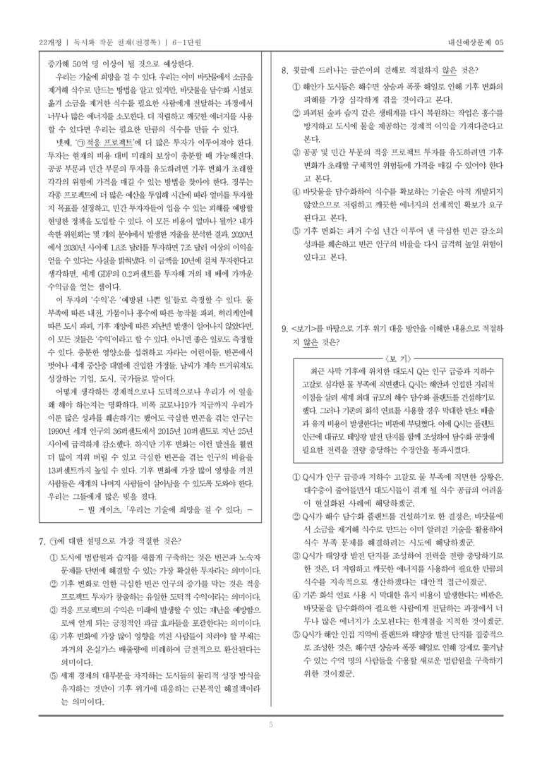 [22개정] 독서와 작문 천재(천) 6-1 주제 통합적 읽기와 학습을 위한 글 쓰기_내신예상문제05_preview_5