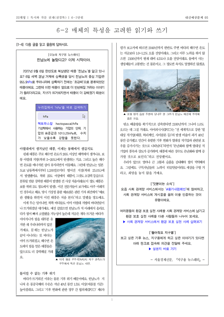 [22개정] 독서와 작문 천재(천) 6-2 매체의 특성을 고려한 읽기와 쓰기_내신예상문제05_preview_1