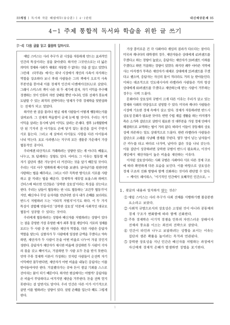[22개정] 독서와 작문 해냄(송) 4-1 주제 통합적 독서와 학습을 위한 글 쓰기_내신예상문제05_preview_1