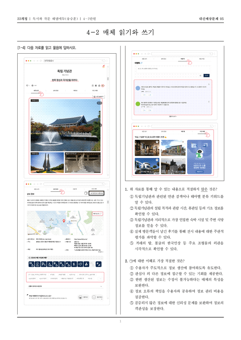 [22개정] 독서와 작문 해냄(송) 4-2 매체 읽기와 쓰기_내신예상문제05_preview_1