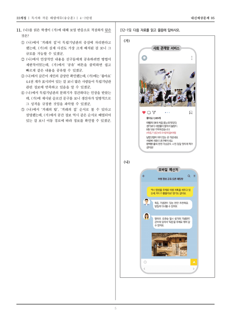 [22개정] 독서와 작문 해냄(송) 4-2 매체 읽기와 쓰기_내신예상문제05_preview_5