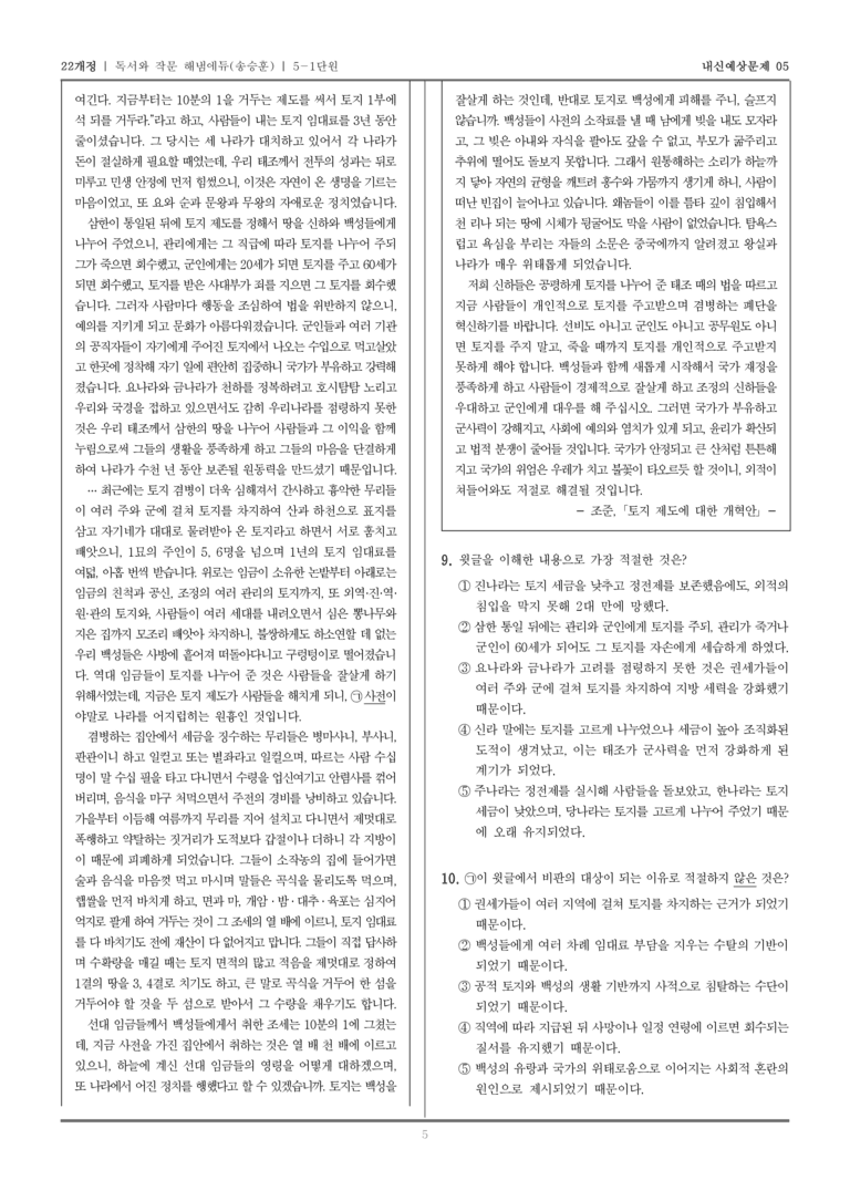 [22개정] 독서와 작문 해냄(송) 5-1 독서와 작문의 소통 문화 이해_내신예상문제05_preview_5