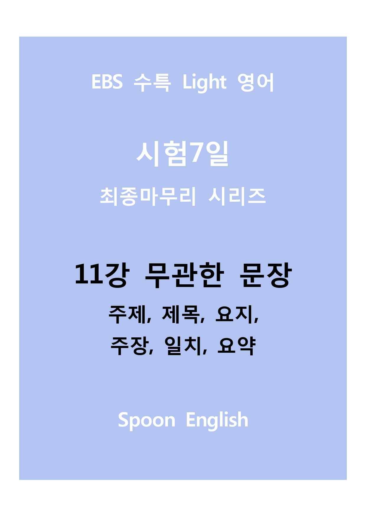 11강 무관한 문장_변형_주제요지주장일치요약_All_promotion