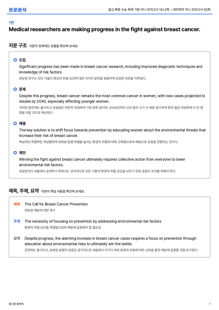얇고 빠른 수능 독해 기본 미니 모의고사 10+2회 대의파악 미니 모의고사 02회 본문분석_preview_1