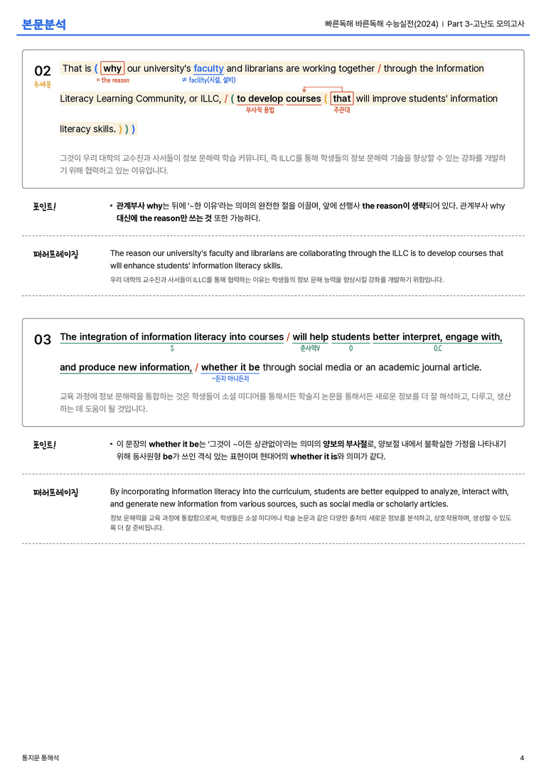 빠른독해 바른독해 수능실전(2024) Part 3-고난도 모의고사 본문분석_preview_4