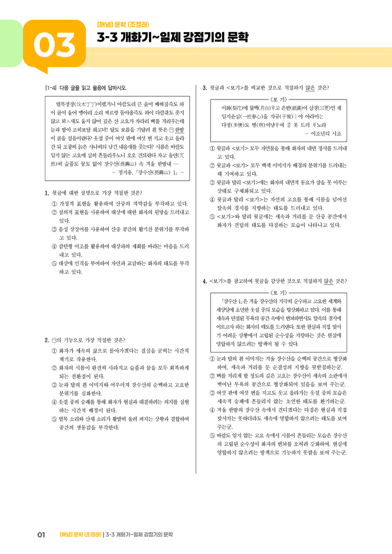 개화기~일제 강점기의 문학_기출 적중 문제02_preview_1