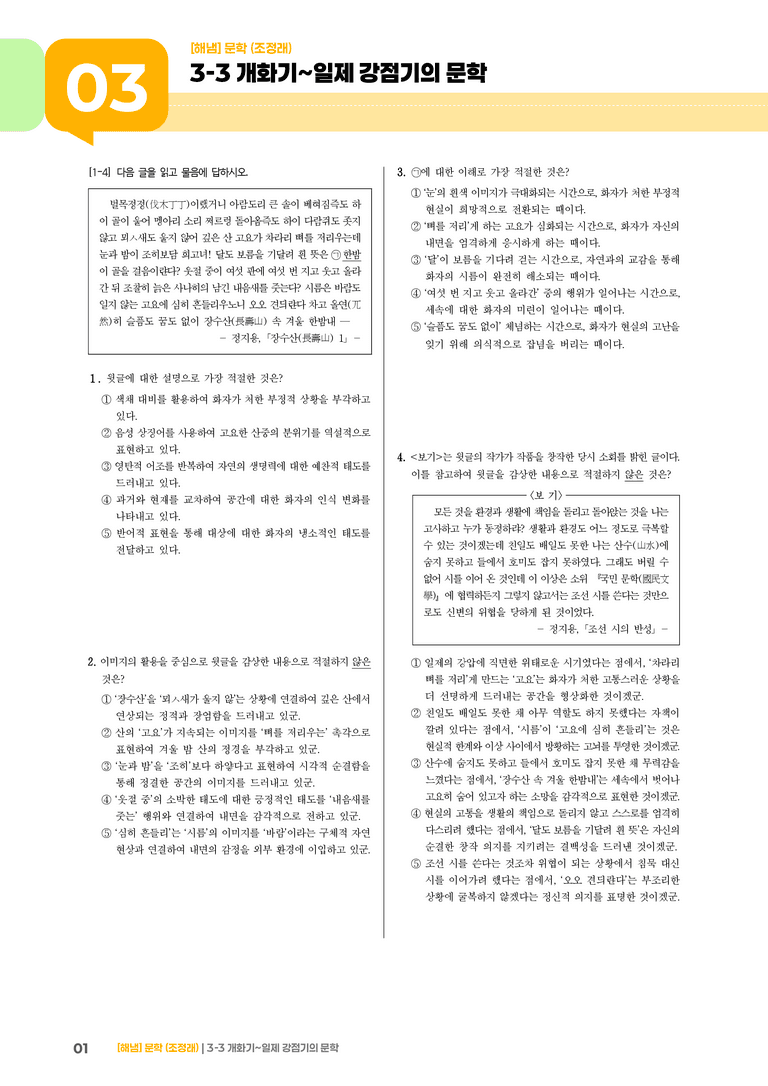 개화기~일제 강점기의 문학_기출 적중 문제01_preview_1