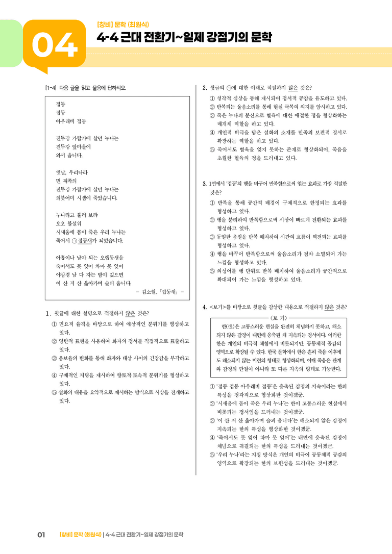 근대 전환기~일제 강점기의 문학_기출 적중 문제02_preview_1