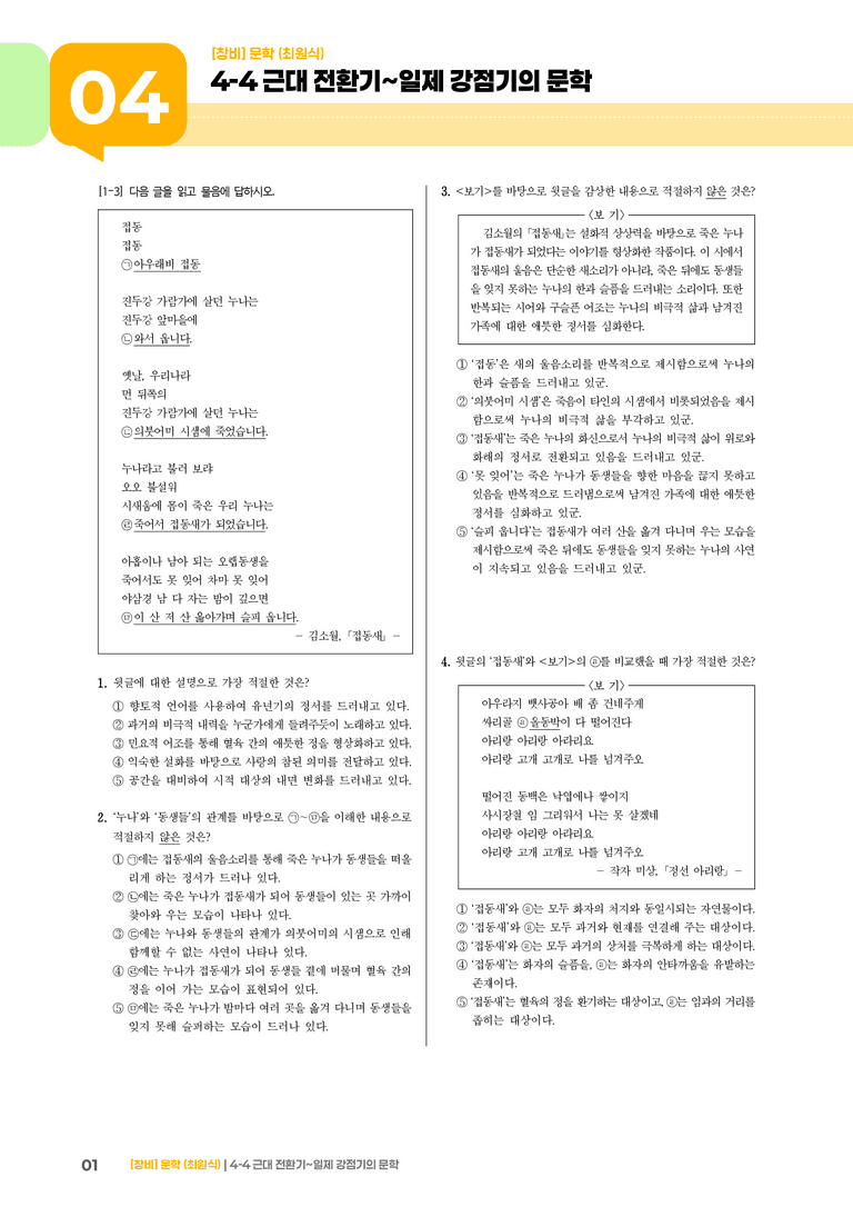 근대 전환기~일제 강점기의 문학_기출 적중 문제01_preview_1