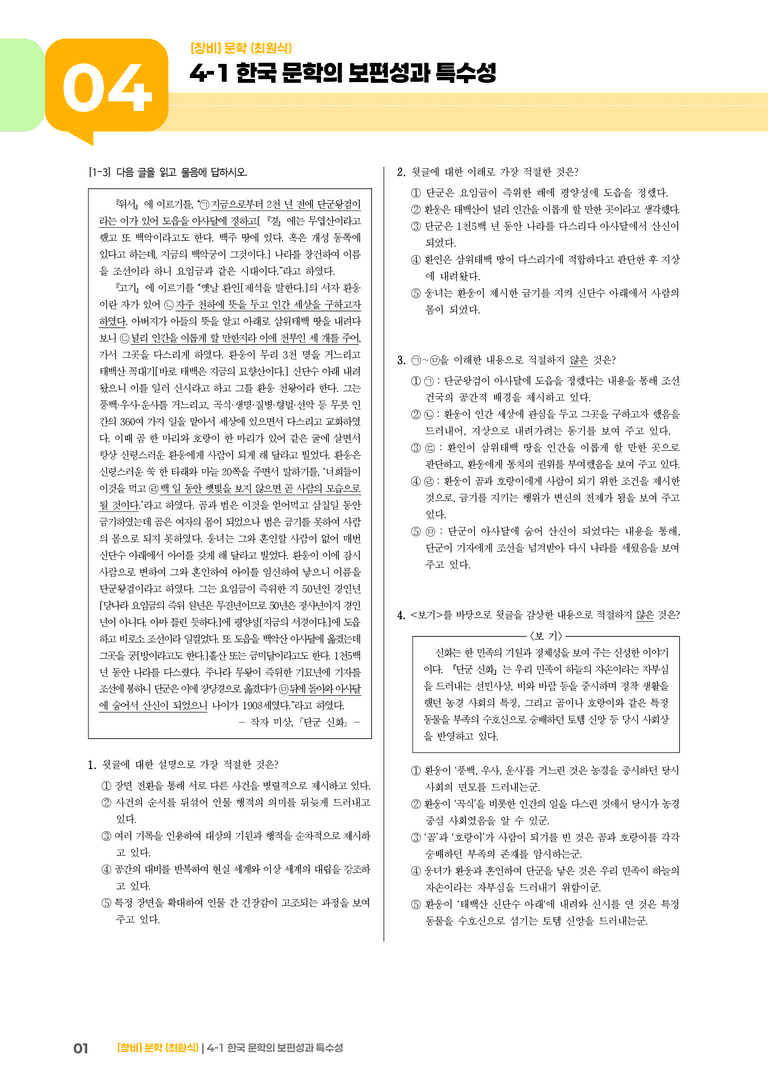 한국 문학의 보편성과 특수성_기출 적중 문제01_preview_1