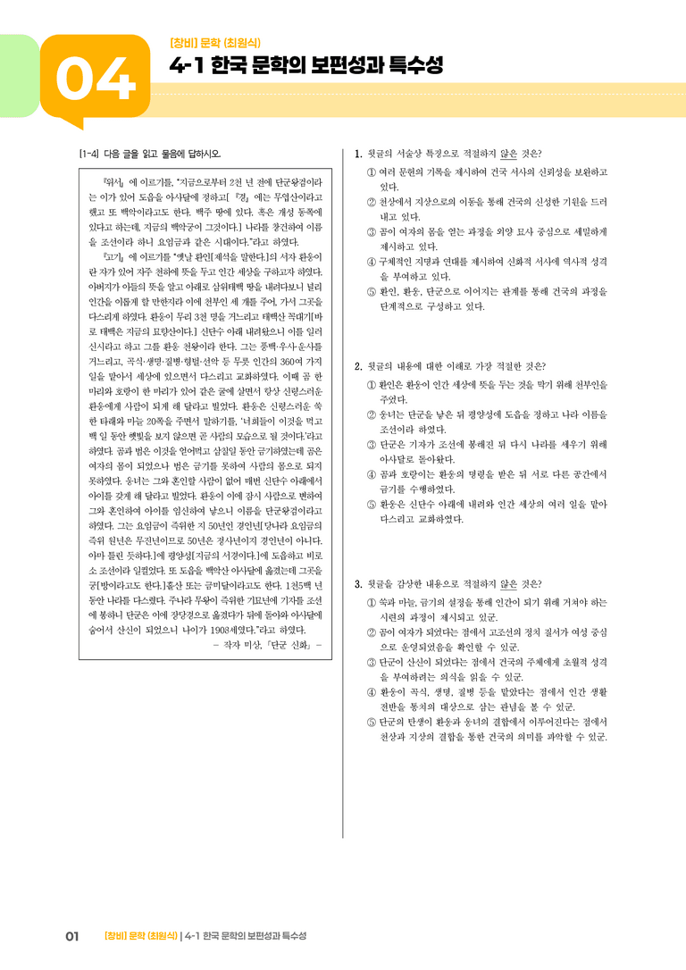 한국 문학의 보편성과 특수성_기출 적중 문제02_preview_1
