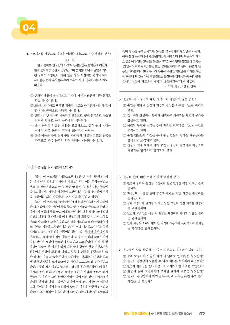 한국 문학의 보편성과 특수성_기출 적중 문제02_preview_2