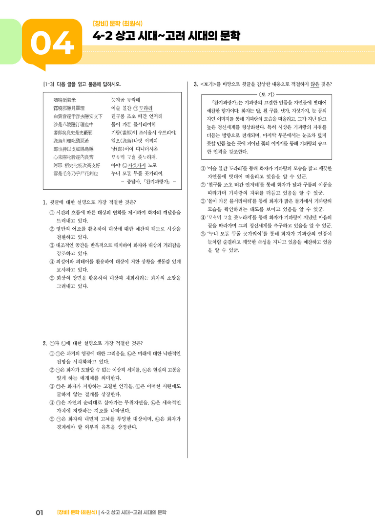 상고 시대~고려 시대의 문학_기출 적중 문제01_preview_1
