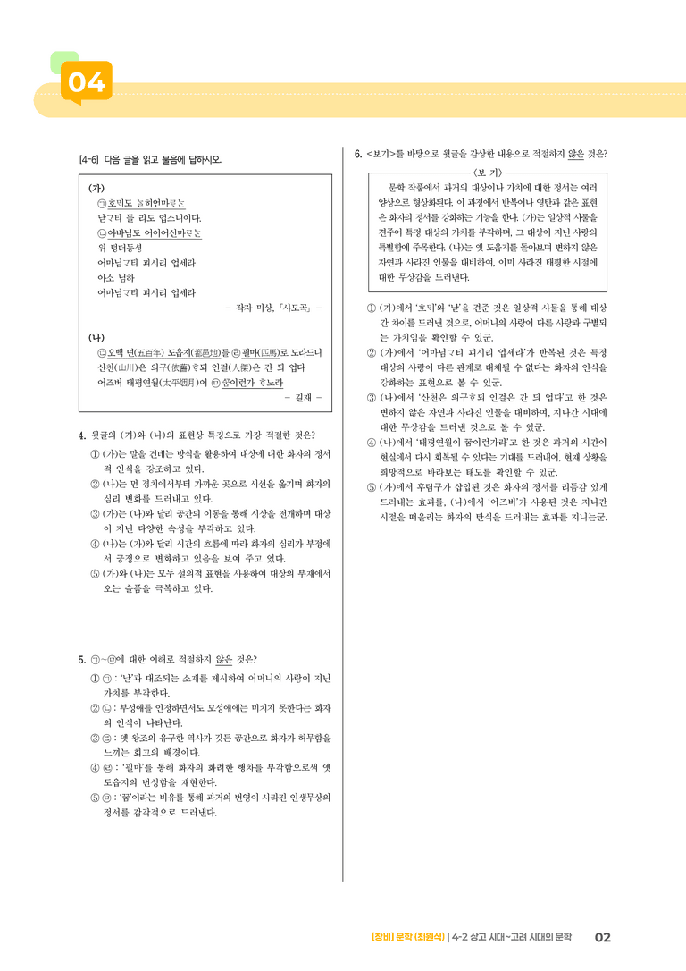 상고 시대~고려 시대의 문학_기출 적중 문제01_preview_2