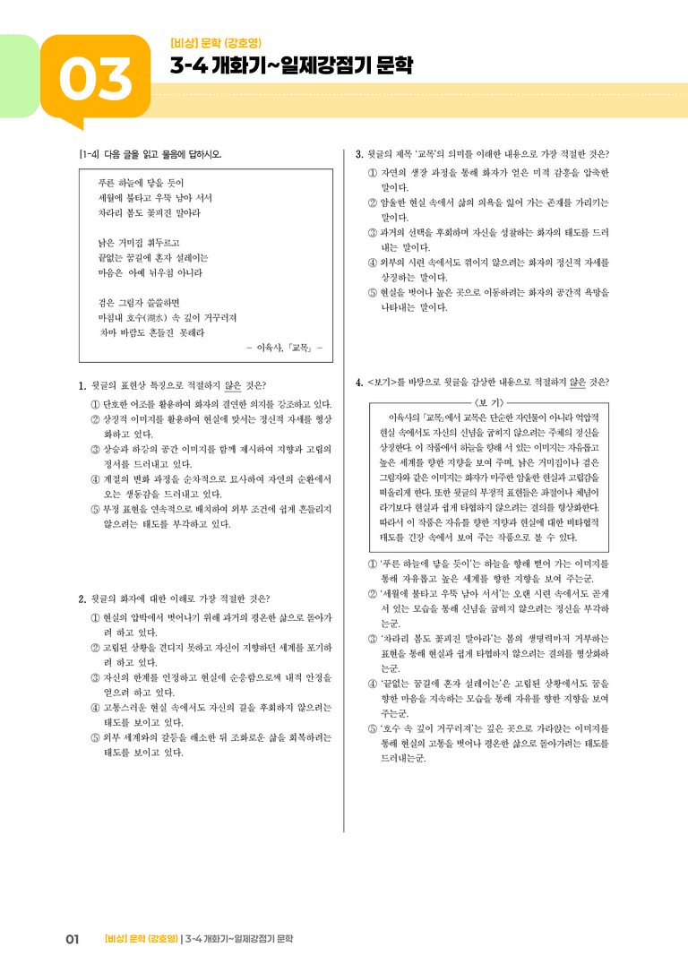 개화기~일제 강점기 문학_기출 적중 문제02_preview_1