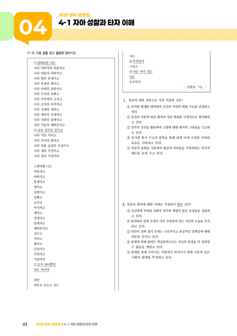 자아 성찰과 타자 이해_기출 적중 문제01_preview_1