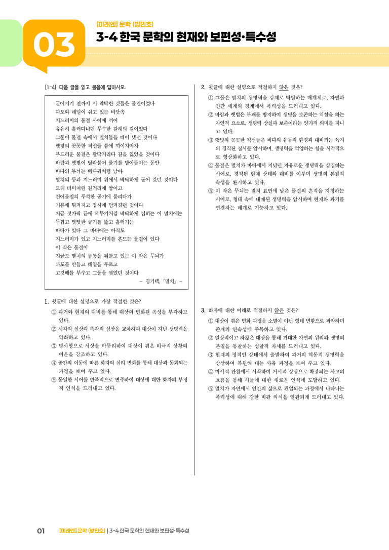 한국 문학의 현재와 보편성·특수성_기출 적중 문제02_preview_1