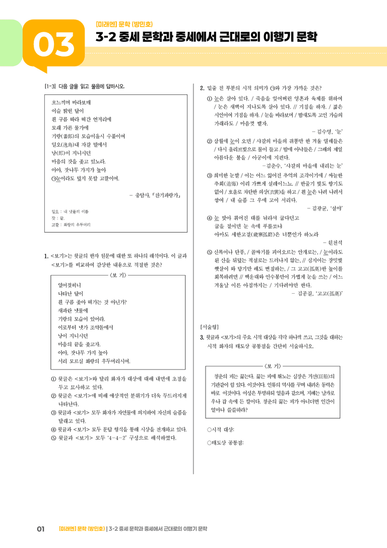 중세 문학과 중세에서 근대로의 이행기 문학_고난도 심화문제_preview_1