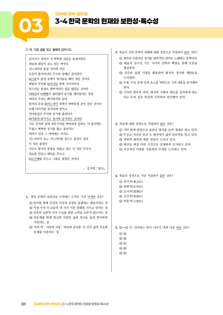 한국 문학의 현재와 보편성·특수성_고난도 심화문제_preview_1