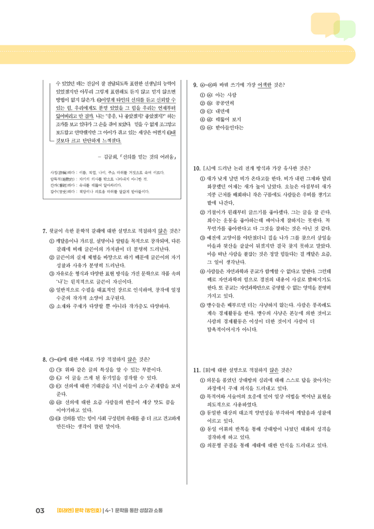 문학을 통한 성찰과 소통_고난도 심화문제_preview_3