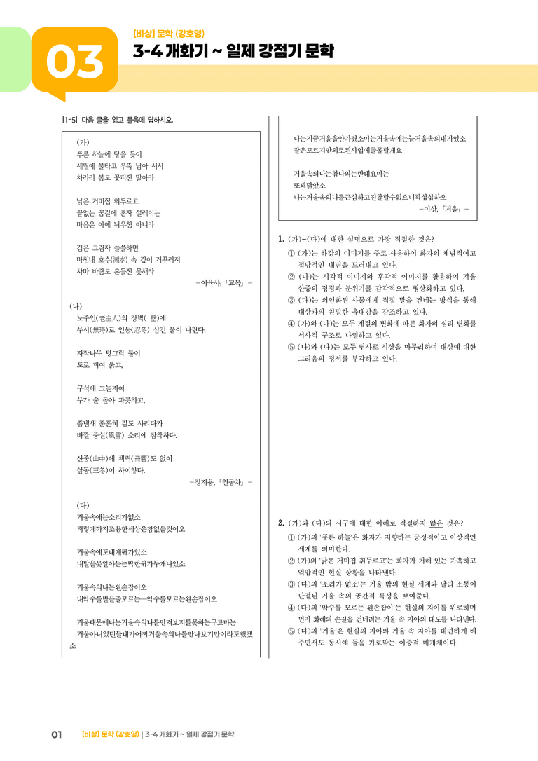 개화기~일제 강점기 문학_고난도 심화문제2_preview_1
