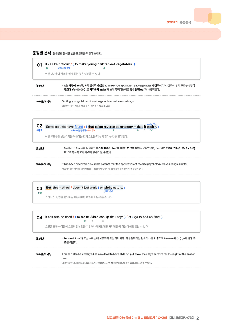 얇고 빠른 수능 독해 기본 미니 모의고사 10+2회 07회 | STEP1 본문분석_preview_2