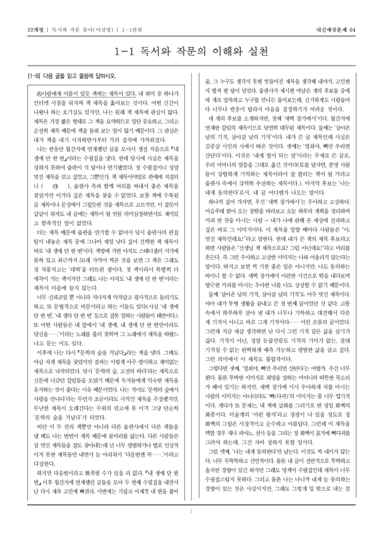 [22개정] 독서와 작문 동아(이) 1-1 독서와 작문의 이해와 실천_내신예상문제04_preview_1
