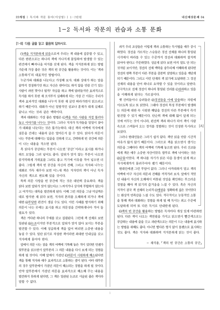 [22개정] 독서와 작문 동아(이) 1-2 독서와 작문의 관습과 소통 문화_내신예상문제04_preview_1