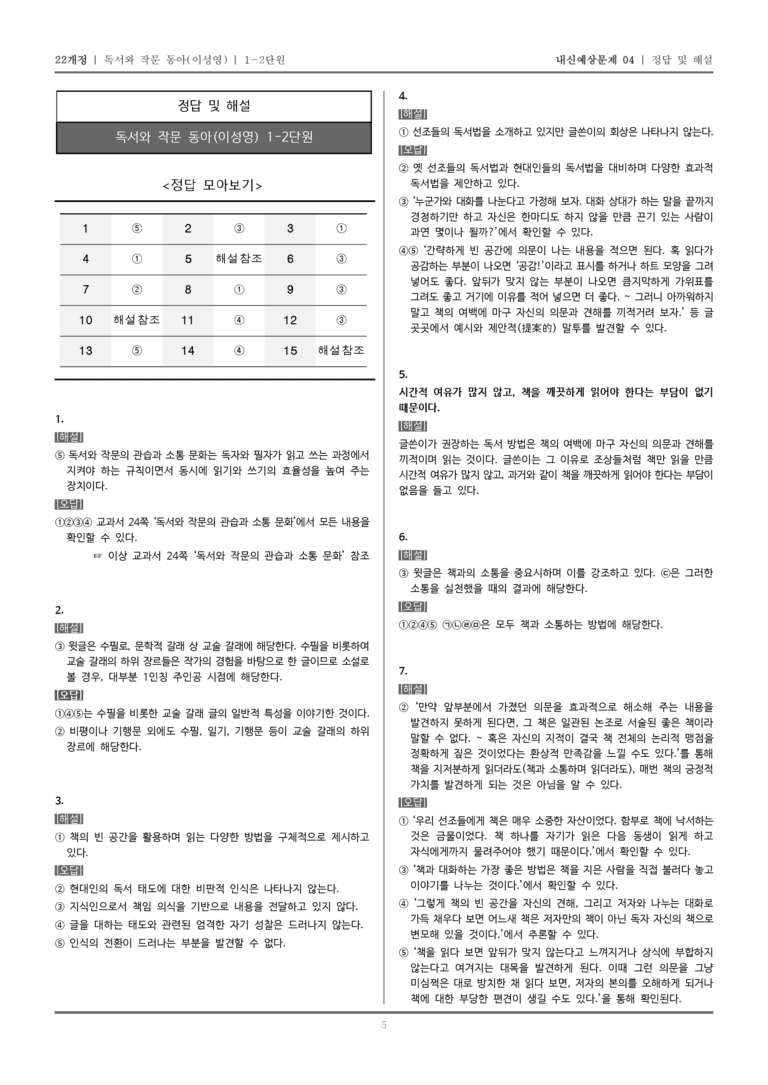 [22개정] 독서와 작문 동아(이) 1-2 독서와 작문의 관습과 소통 문화_내신예상문제04_preview_5