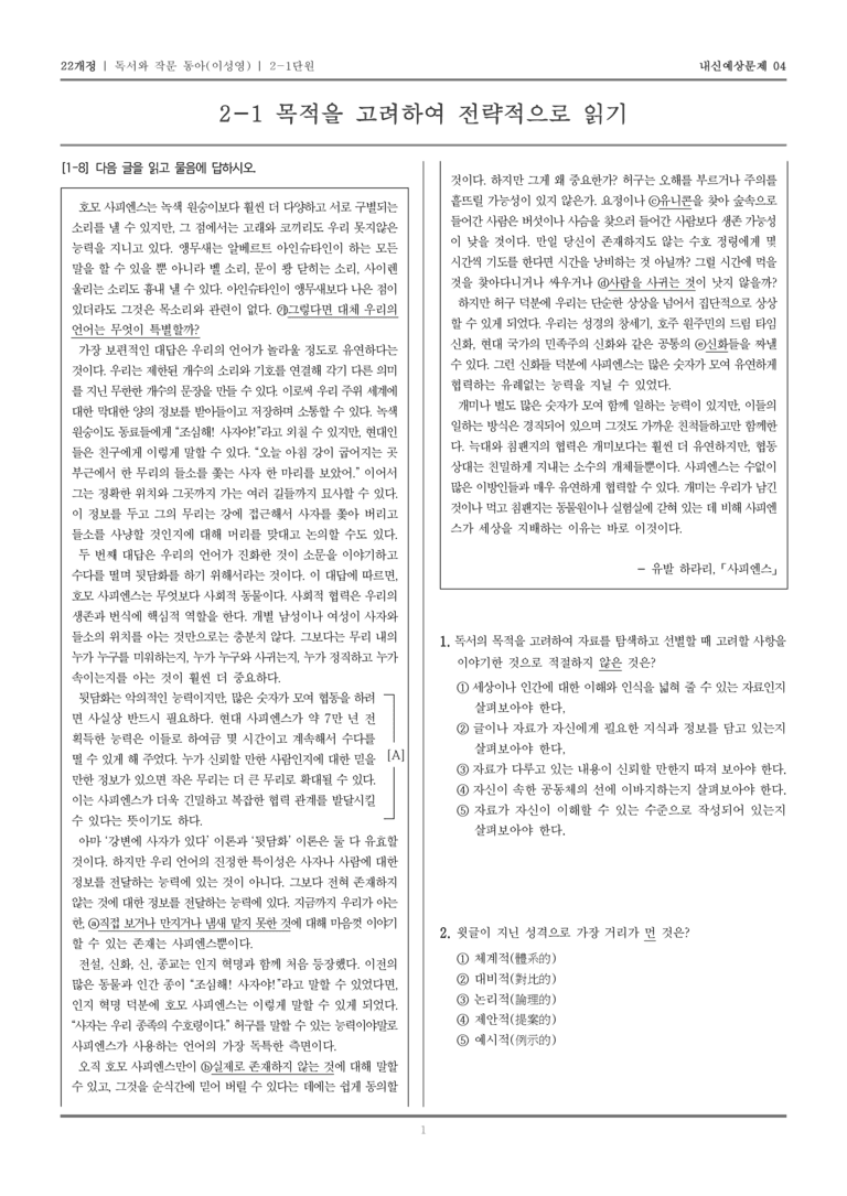 [22개정] 독서와 작문 동아(이) 2-1 목적을 고려하여 전략적으로 읽기_내신예상문제04_preview_1