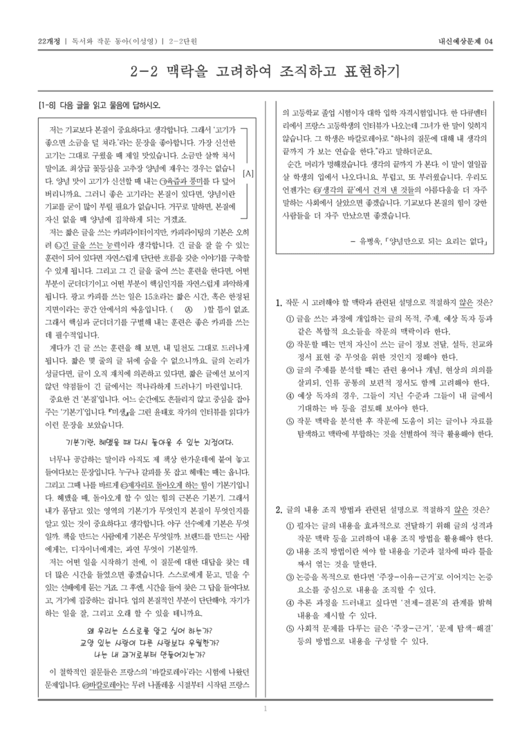 [22개정] 독서와 작문 동아(이) 2-2 맥락을 고려하여 조직하고 표현하기_내신예상문제04_preview_1