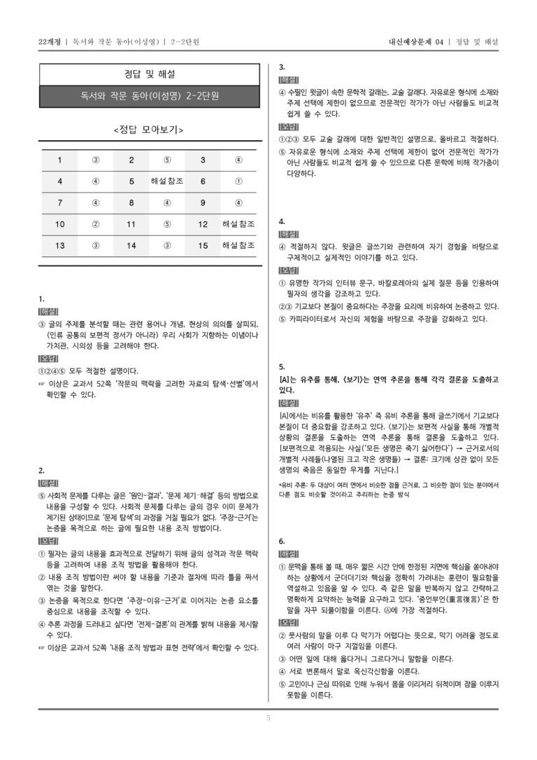 [22개정] 독서와 작문 동아(이) 2-2 맥락을 고려하여 조직하고 표현하기_내신예상문제04_preview_5