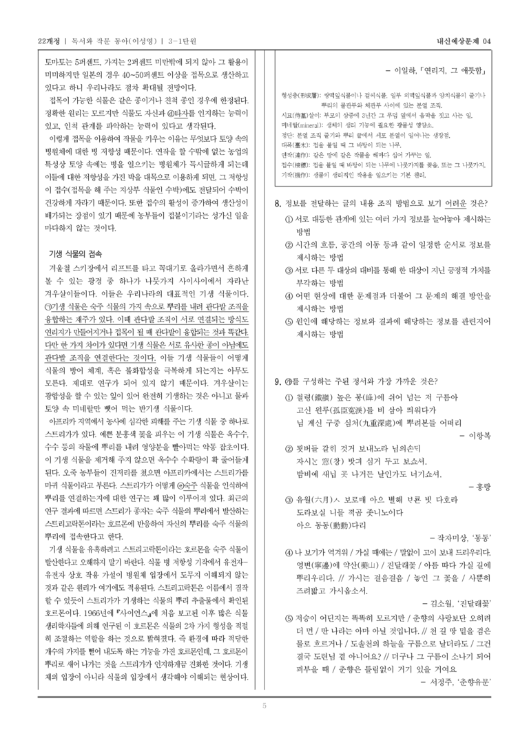 [22개정] 독서와 작문 동아(이) 3-1 정보를 전달하는 글_내신예상문제04_preview_5