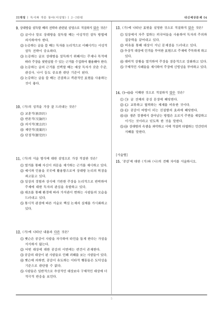 [22개정] 독서와 작문 동아(이) 3-2 논증하는 글_내신예상문제04_preview_5