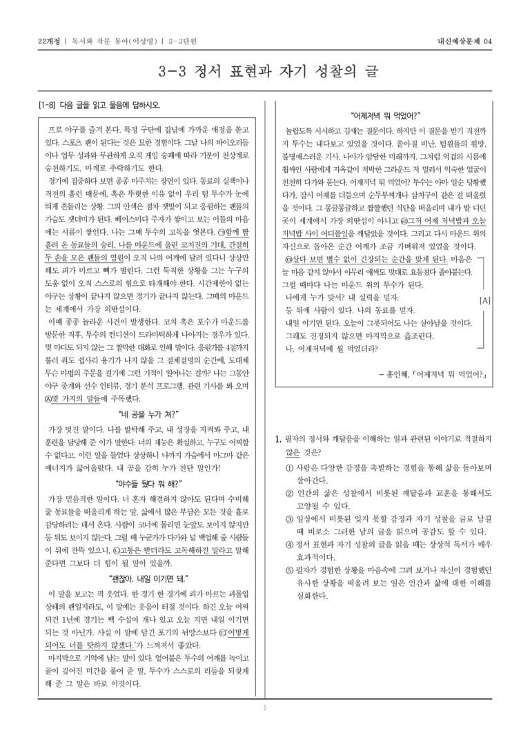 [22개정] 독서와 작문 동아(이) 3-3 정서 표현과 자기 성찰의 글_내신예상문제04_preview_1