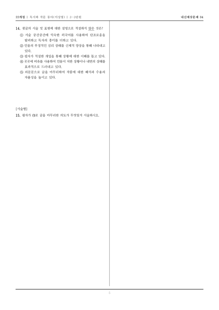 [22개정] 독서와 작문 동아(이) 3-3 정서 표현과 자기 성찰의 글_내신예상문제04_preview_5