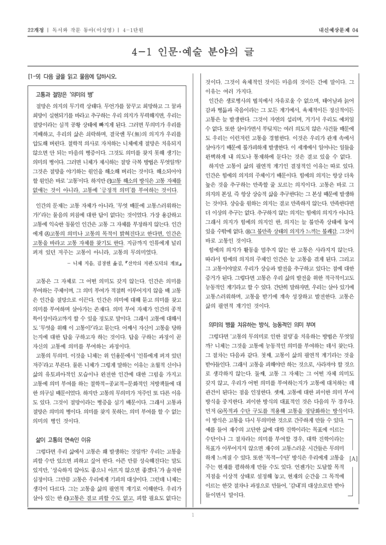 [22개정] 독서와 작문 동아(이) 4-1 인문·예술 분야의 글_내신예상문제04_preview_1