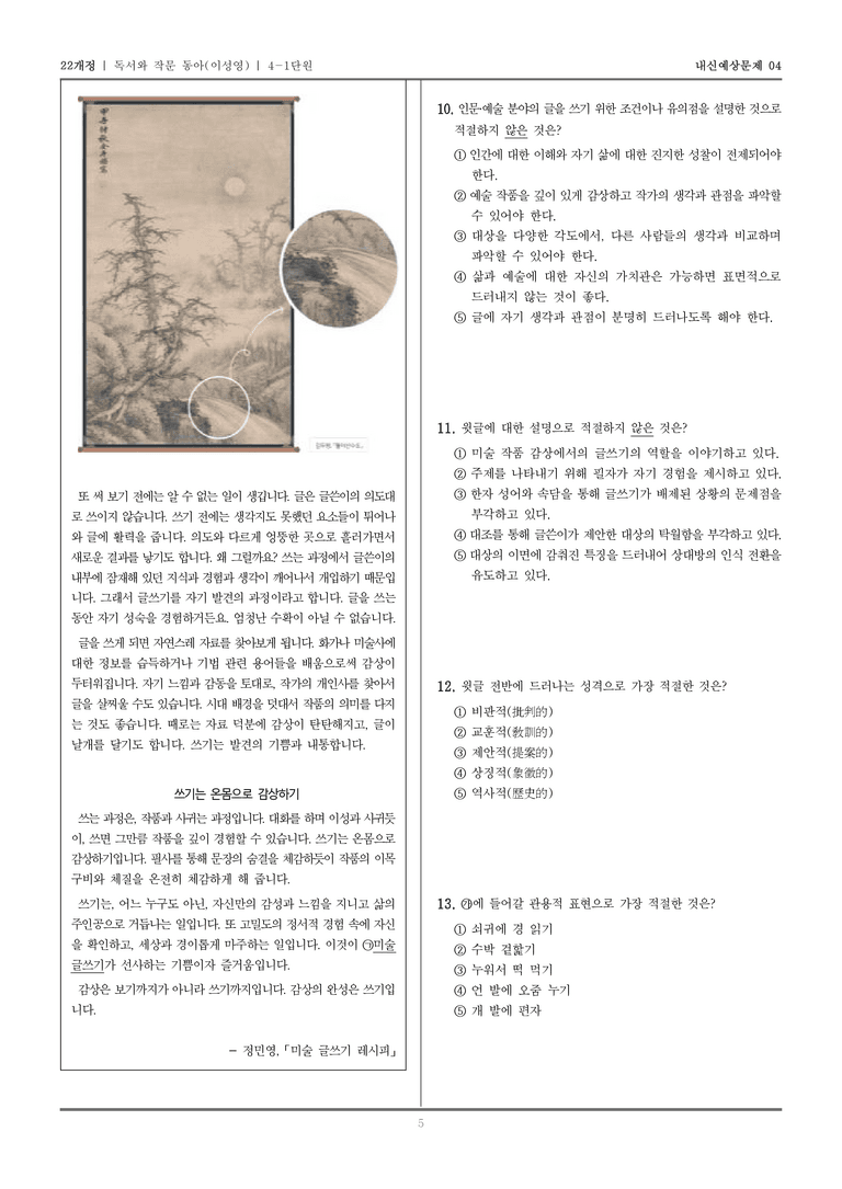 [22개정] 독서와 작문 동아(이) 4-1 인문·예술 분야의 글_내신예상문제04_preview_5