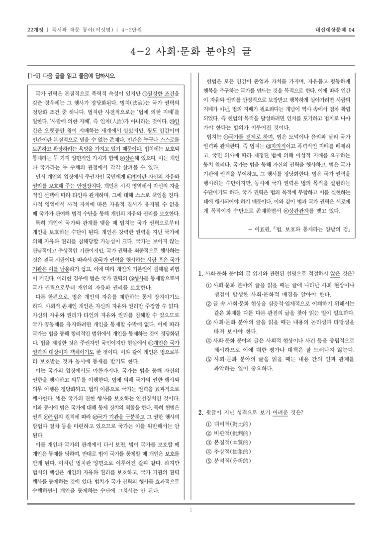 [22개정] 독서와 작문 동아(이) 4-2 사회·문화 분야의 글_내신예상문제04_preview_1