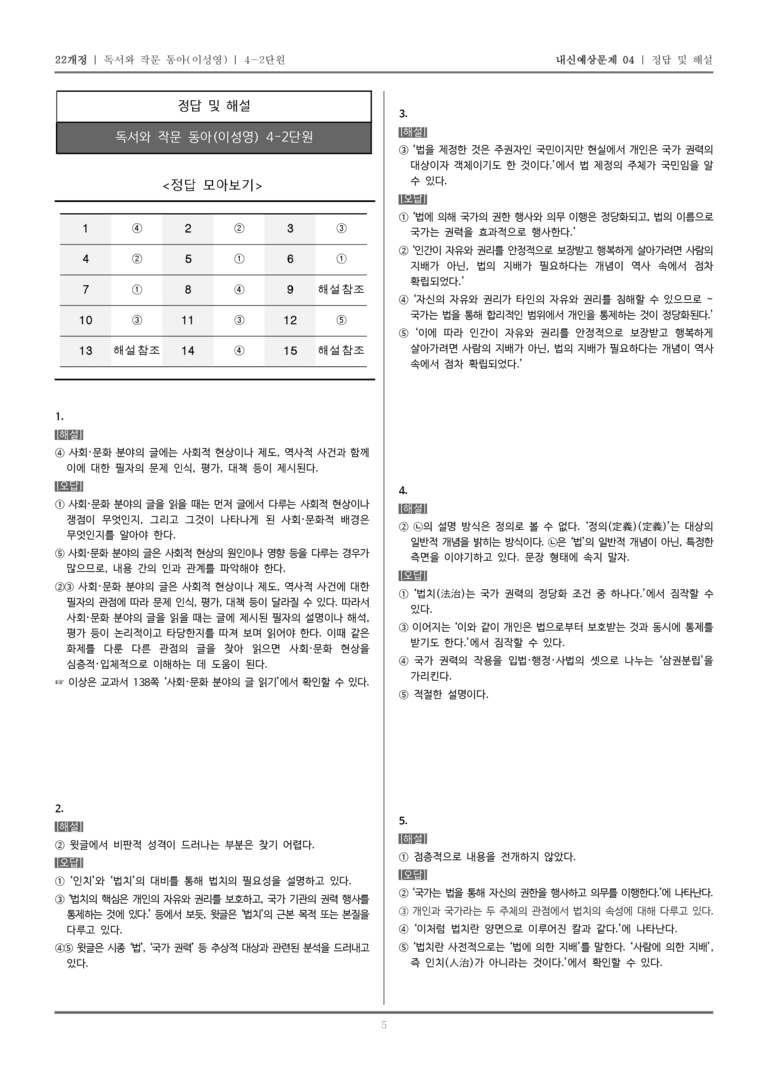 [22개정] 독서와 작문 동아(이) 4-2 사회·문화 분야의 글_내신예상문제04_preview_5