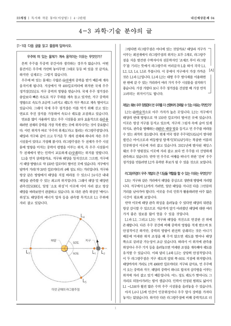 [22개정] 독서와 작문 동아(이) 4-3 과학·기술 분야의 글_내신예상문제04_preview_1