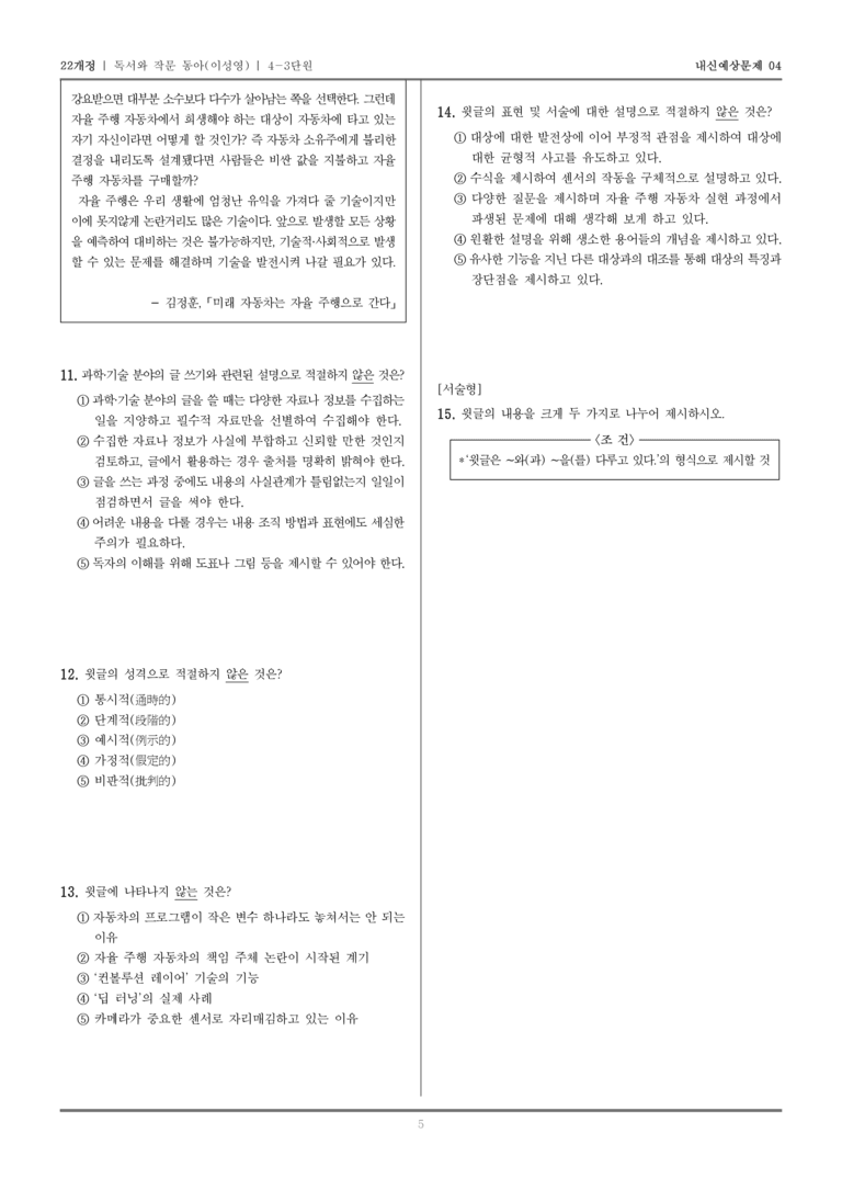 [22개정] 독서와 작문 동아(이) 4-3 과학·기술 분야의 글_내신예상문제04_preview_5