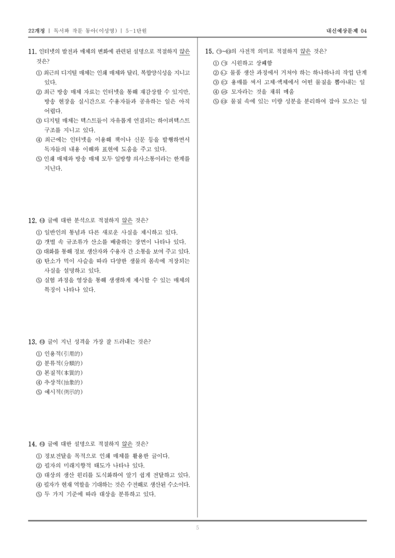 [22개정] 독서와 작문 동아(이) 5-1 매체의 특성을 고려한 독서와 작문_내신예상문제04_preview_5