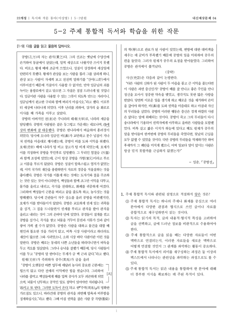 [22개정] 독서와 작문 동아(이) 5-2 주제 통합적 독서와 학습을 위한 작문_내신예상문제04_preview_1
