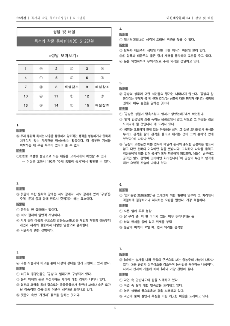 [22개정] 독서와 작문 동아(이) 5-2 주제 통합적 독서와 학습을 위한 작문_내신예상문제04_preview_5
