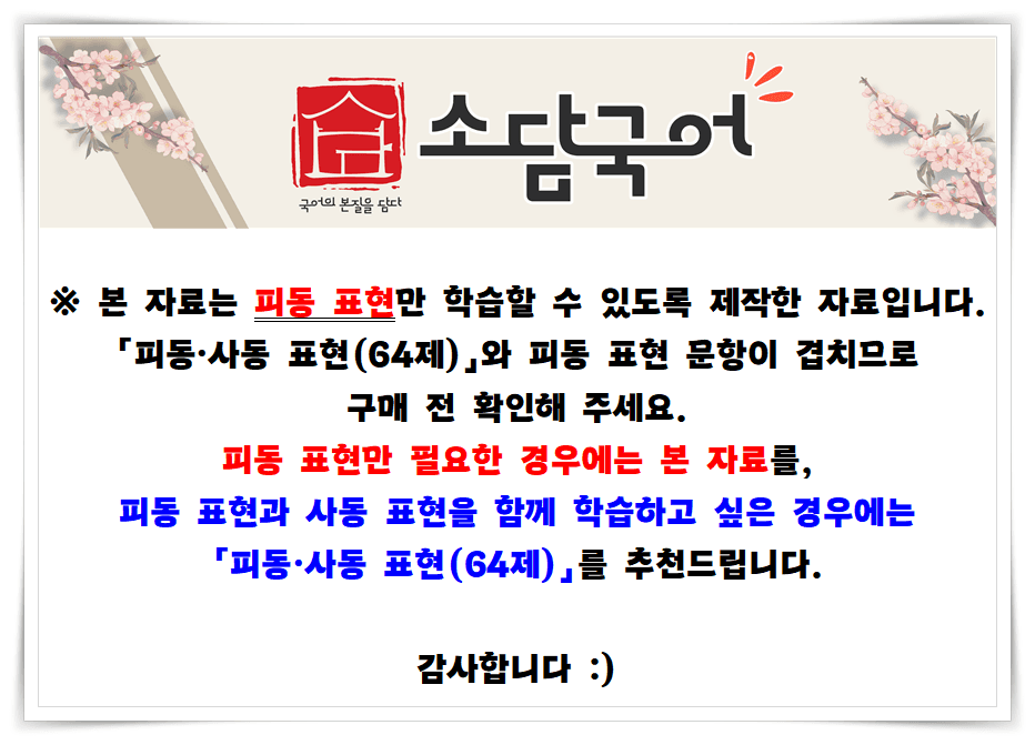 [고등 국어 문법] 피동 표현 (문법 요소) (43문제)_promotion