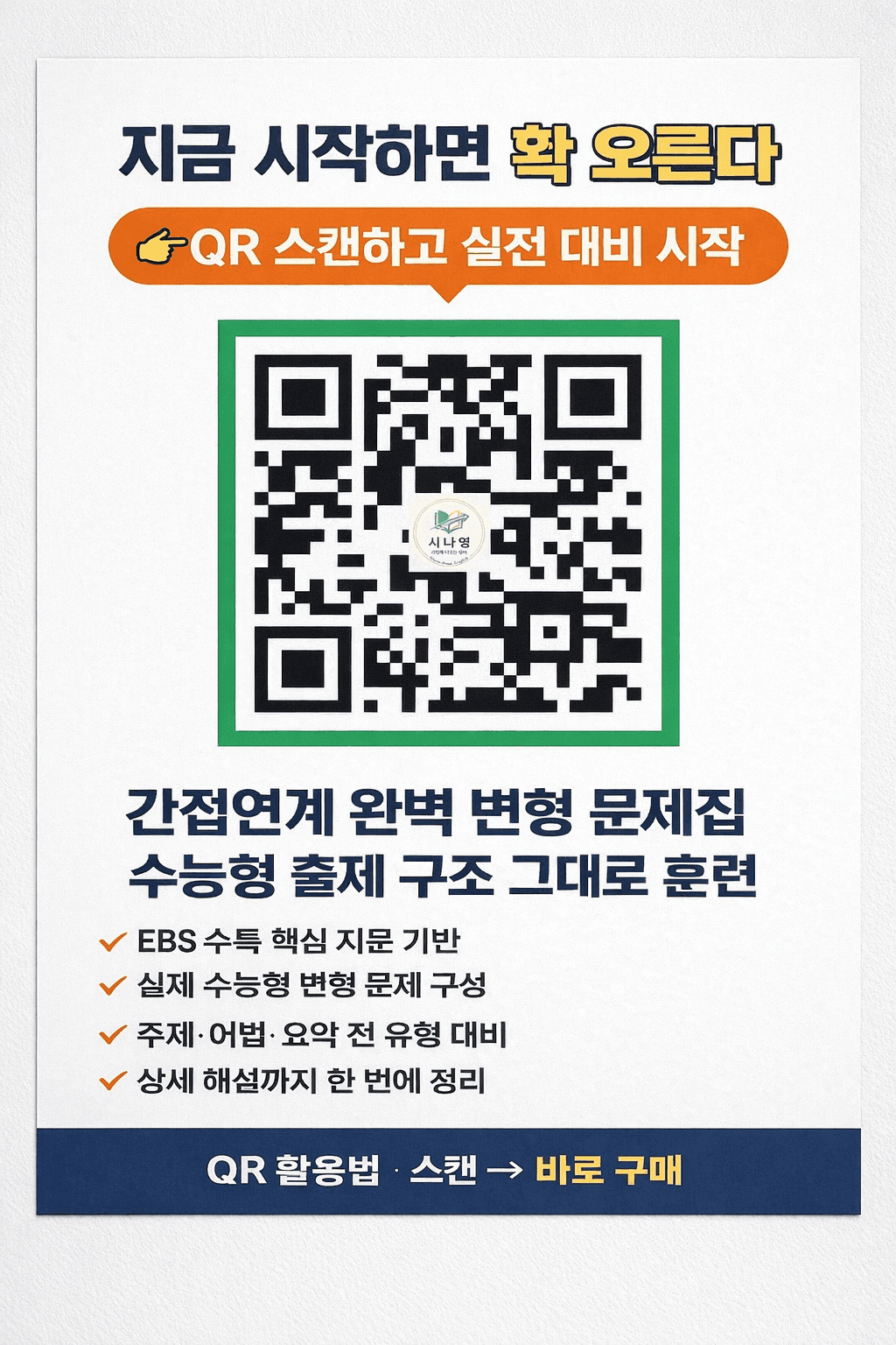 🚨수능특강 영어(2027) 간접연계 16~30강 통합 지금 50% 할인_promotion