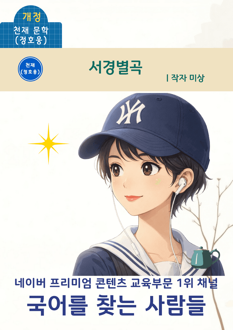 [문학] 천재(정) 4-(1) 서경별곡_분석 및 객관식 (25문제)_preview_1