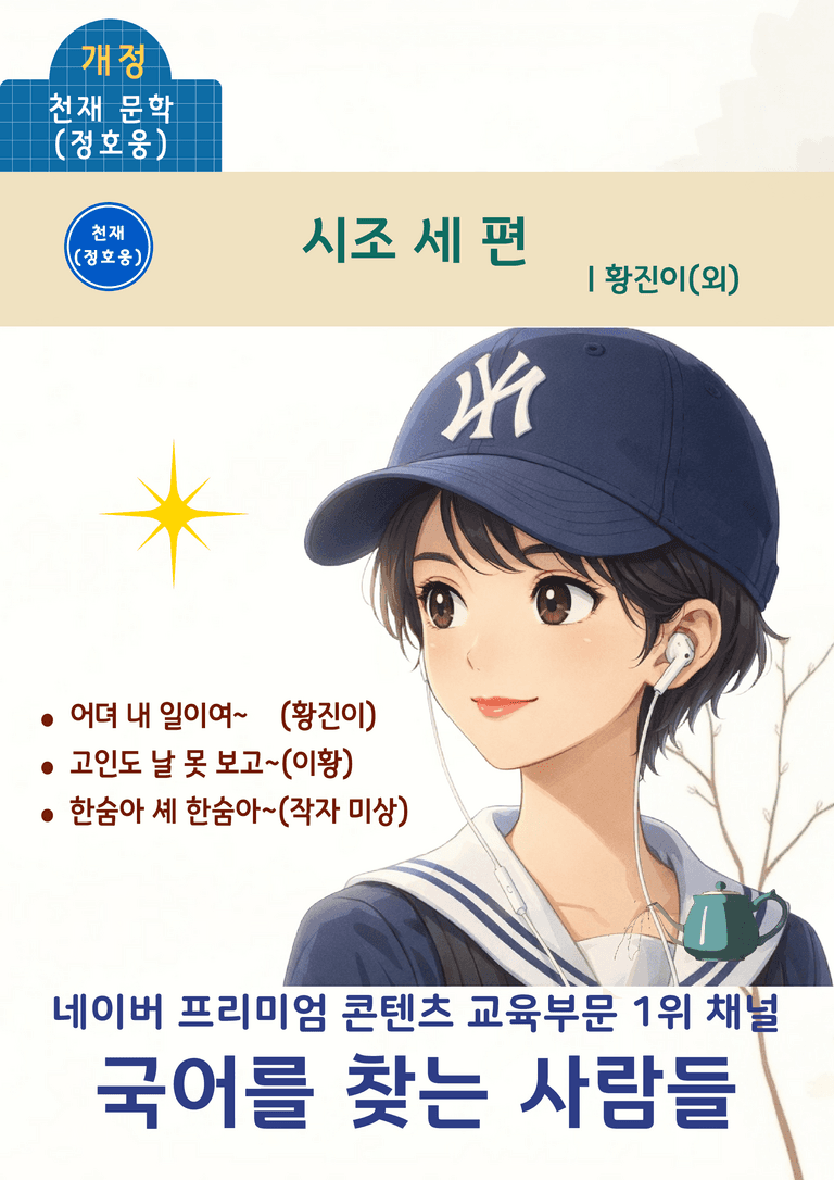 [문학] 천재(정) 4-(2) 시조 세 편_분석 및 객관식 (25문제)_preview_1